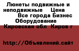 Люнеты подвижные и неподвижные  › Цена ­ 17 000 - Все города Бизнес » Оборудование   . Кировская обл.,Киров г.